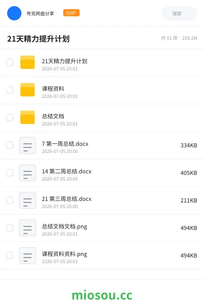 《21天精力提升计划》教程网盘|学习资源网盘