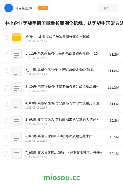 《中小企业实战手册流量增长案例全拆解,从实战中沉淀方法,可复用可落地》教程学习资源封面