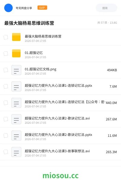 《最强大脑杨易思维训练营》教程网盘｜学习资源网盘