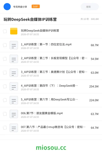 《玩转DeepSeek自媒体IP训练营》人工智能网盘|学习资源网盘