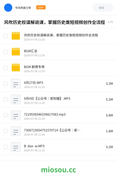 《风吹历史权谋解说课，掌握历史类短视频创作全流程》教程网盘｜学习资源网盘