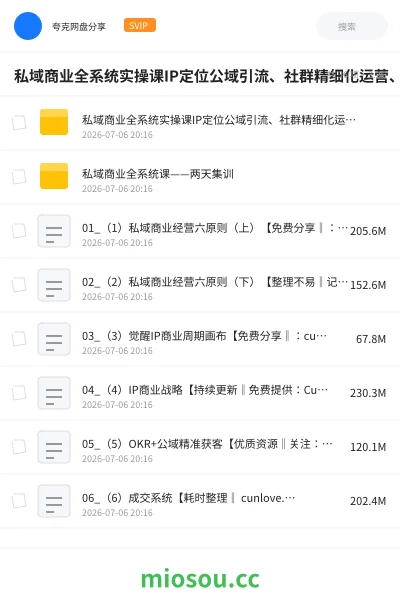 《私域商业全系统实操课IP定位公域引流、社群精细化运营、朋友圈内容打造、高客单成交与用户裂变完整落地教程》人工智能网盘|学习资源网盘