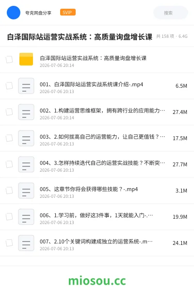 《白泽国际站运营实战系统:高质量询盘增长课》人工智能学习资源封面