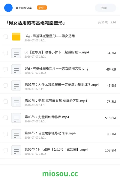 《「男女适用的零基础减脂塑形」》教程网盘｜学习资源网盘
