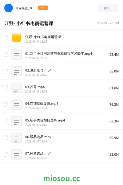《江野·小红书电商运营课》教程网盘｜学习资源网盘