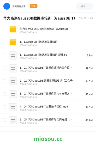 《华为高斯GaussDB数据库培训(GaussDB T)》教程网盘|学习资源网盘