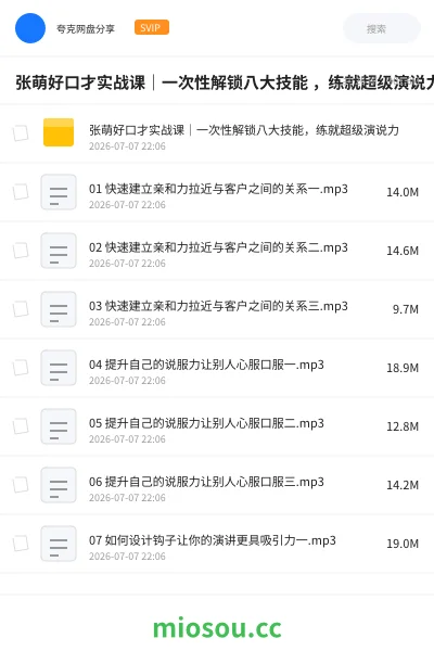 《张萌好口才实战课|一次性解锁八大技能 ,练就超级演说力》教程学习资源封面