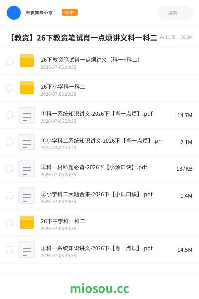 《26下教资笔试肖一点烦讲义(科一+科二)》教师资格学习资源封面
