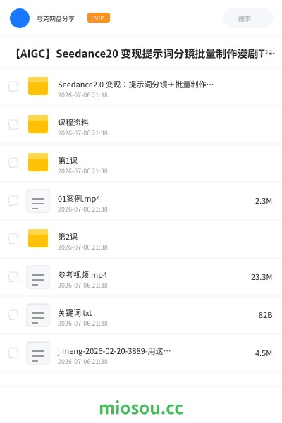 《Seedance2.0 变现:提示词分镜+批量制作+漫剧TVC+镜头语言 接单变现【1.6GB】》人工智能学习资源封面