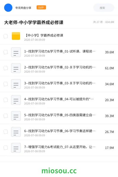 《大老师-中小学学霸养成必修课》教程网盘|学习资源网盘