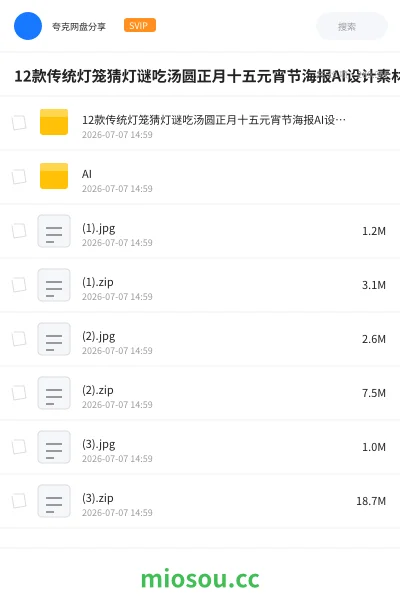 《12款传统灯笼猜灯谜吃汤圆正月十五元宵节海报AI设计素材PSD模板》教程网盘|学习资源网盘