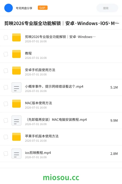 《剪映2026专业版全功能解锁|安卓·Windows·iOS·Mac四端通用 ,安装即用》软件网盘|学习资源网盘
