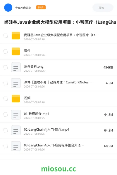 《尚硅谷Java企业级大模型应用项目:小智医疗(LangChain4J实战)》人工智能网盘|学习资源网盘
