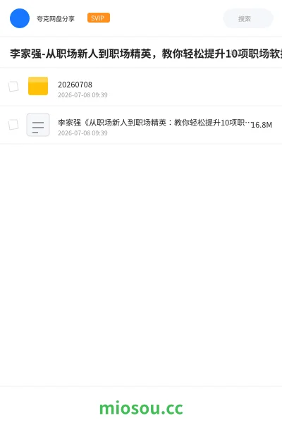 《李家强-从职场新人到职场精英,教你轻松提升10项职场软技能。职场必备!》教程网盘|学习资源网盘