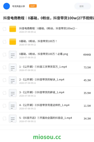 《抖音电商教程:0基础,0粉丝,抖音带货100w(27节视频课)》教程网盘|学习资源网盘