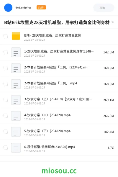 《B站Erik埃里克28天增肌减脂,居家打造黄金比例身材》教程网盘|学习资源网盘