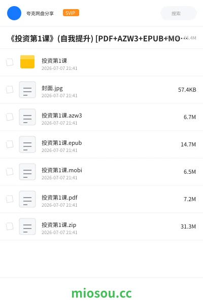 《《投资第1课》(自我提升) [PDF+AZW3+EPUB+MOBI]》书籍网盘｜学习资源网盘