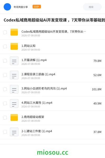 《Codex私域商用超级站Ai开发变现课 ，7天带你从零基础到能自己动手做出能收钱、能运营、能沉淀客户的私域超级站》人工智能网盘｜学习资源网盘