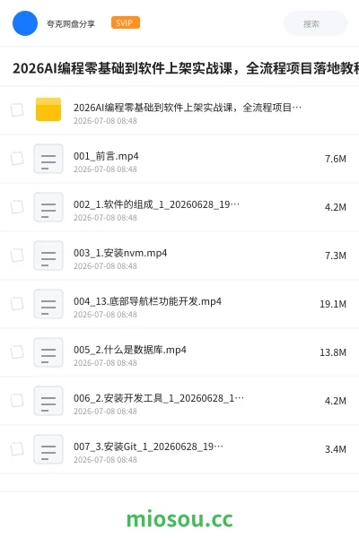 《2026AI编程零基础到软件上架实战课,全流程项目落地教程》人工智能网盘|学习资源网盘