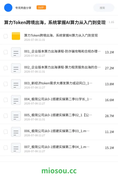 《算力Token跨境出海,系统掌握AI算力从入门到变现》人工智能网盘|学习资源网盘