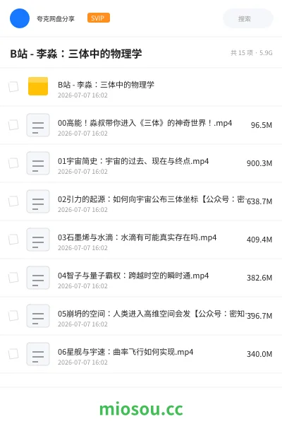 《B站 - 李淼:三体中的物理学》教程网盘|学习资源网盘