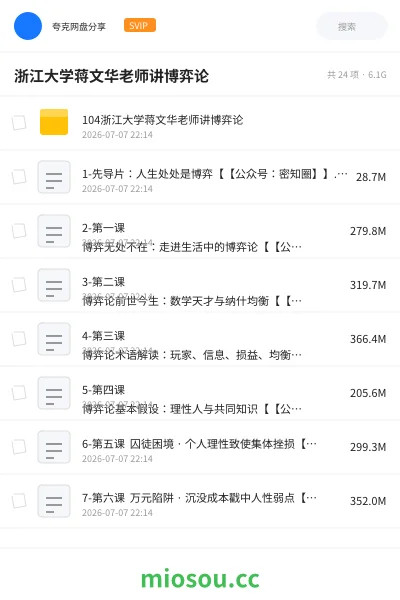 《浙江大学蒋文华老师讲博弈论》教程网盘|学习资源网盘