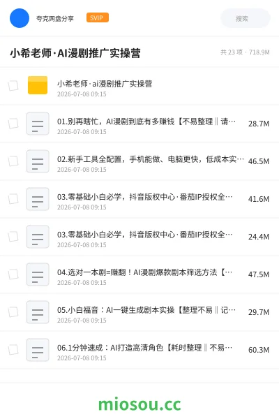《小希老师·AI漫剧推广实操营》网赚网盘｜学习资源网盘