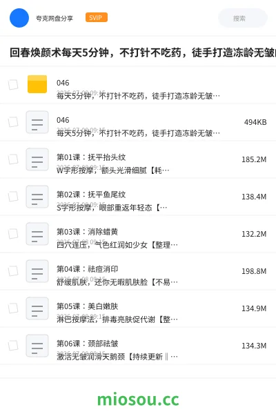 《回春焕颜术每天5分钟,不打针不吃药,徒手打造冻龄无皱的美人脸》教程网盘|学习资源网盘