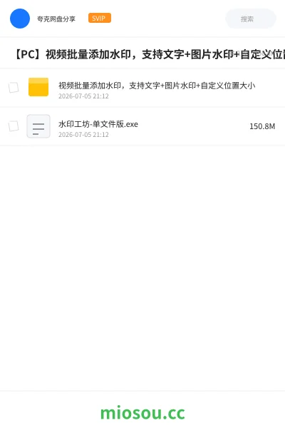 《【PC】视频批量添加水印,支持文字+图片水印+自定义位置大小》软件网盘|学习资源网盘