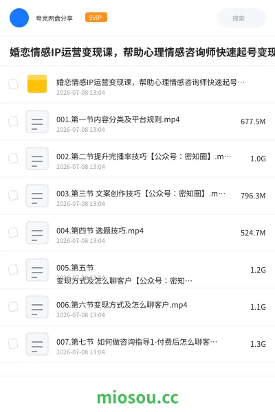 《婚恋情感IP运营变现课,帮助心理情感咨询师快速起号变现,人人都可以是IP》教程网盘|学习资源网盘