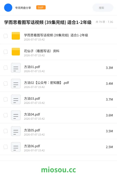 《学而思看图写话视频 (39集完结) 适合1-2年级》教程网盘|学习资源网盘