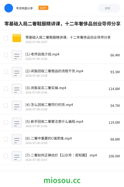《零基础入局二奢鞋服精讲课,十二年奢侈品创业导师分享》教程网盘|学习资源网盘