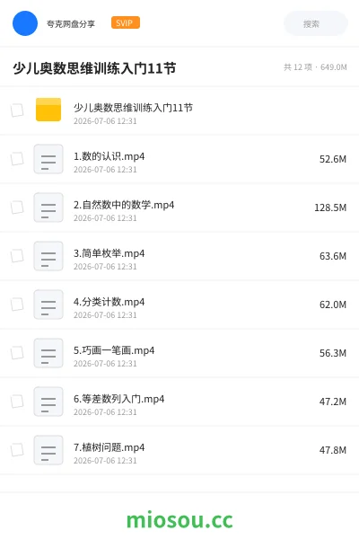 《少儿奥数思维训练入门11节》教程网盘|学习资源网盘