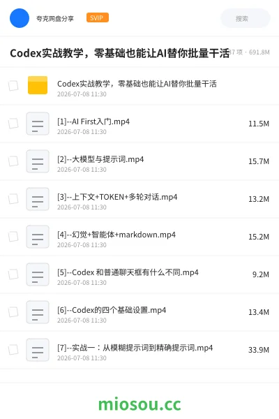 《Codex实战教学 ,零基础也能让AI替你批量干活》人工智能学习资源封面