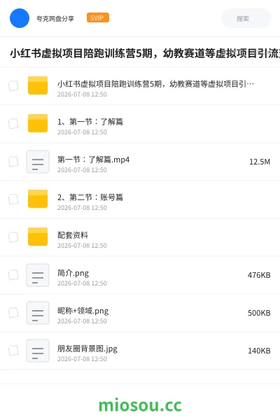 《小红书虚拟项目陪跑训练营5期,幼教赛道等虚拟项目引流变现》教程网盘|学习资源网盘