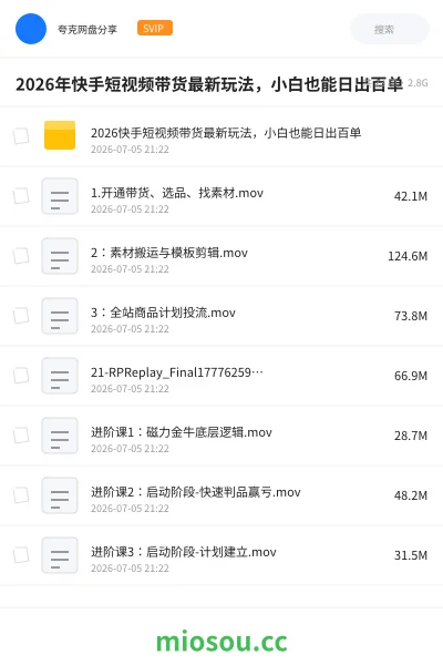 《2026年快手短视频带货最新玩法,小白也能日出百单》教程网盘|学习资源网盘