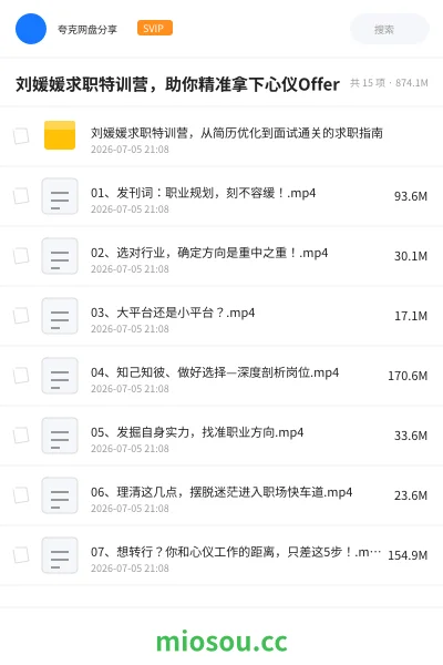 《👔刘媛媛求职特训营,助你精准拿下心仪Offer》教程网盘|学习资源网盘