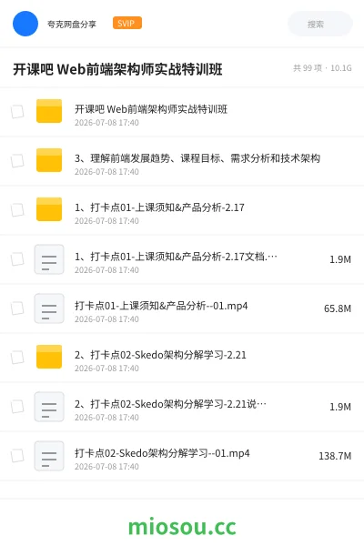 《开课吧 Web前端架构师实战特训班》编程网盘|学习资源网盘