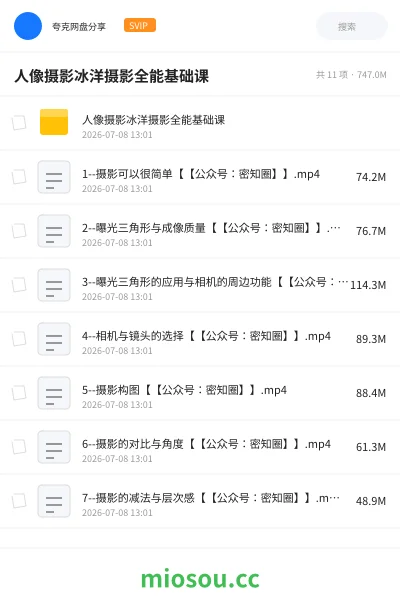 《人像摄影冰洋摄影全能基础课》教程网盘｜学习资源网盘