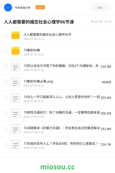 《人人都需要的婚恋社会心理学96节课》教程网盘｜学习资源网盘
