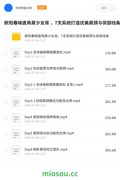 《欧阳春晓直角肩少女背 ,7天系统打造优美肩颈与背部线条》教程网盘|学习资源网盘