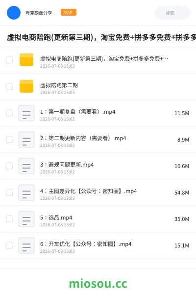 《虚拟电商陪跑(更新第三期)，淘宝免费+拼多多免费+拼多多轻付费玩法》网赚网盘｜学习资源网盘