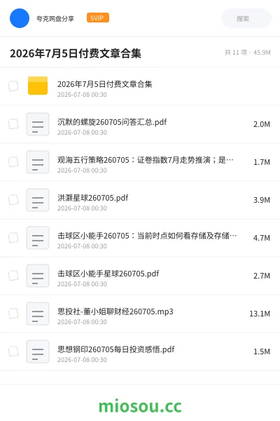 《2026年7月5日付费文章合集》教程网盘|学习资源网盘