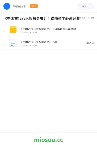 《《中国古代八大智慧奇书》:谋略哲学必读经典》书籍网盘|学习资源网盘