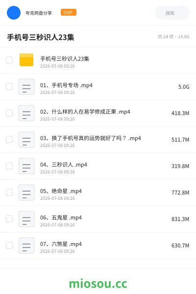 《手机号三秒识人23集》教程网盘|学习资源网盘