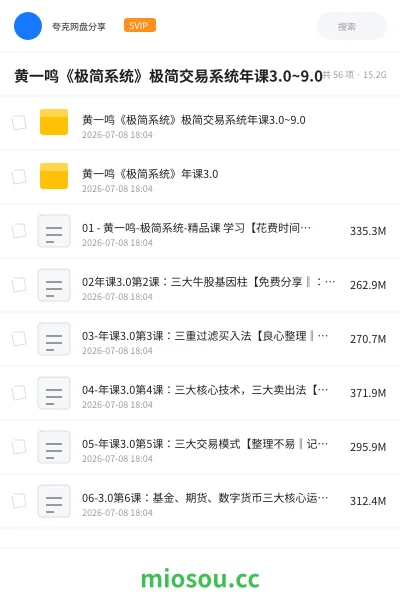 《黄一鸣《极简系统》极简交易系统年课3.0~9.0》教程网盘|学习资源网盘