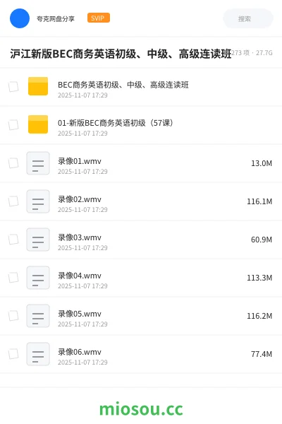 《沪江新版BEC商务英语初级、中级、高级连读班》英语网盘｜学习资源网盘