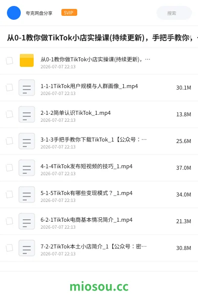 《从0-1教你做TikTok小店实操课(持续更新),手把手教你,简单易学》教程学习资源封面