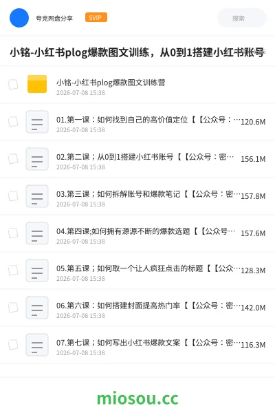 《小铭-小红书plog爆款图文训练,从0到1搭建小红书账号》人工智能网盘|学习资源网盘