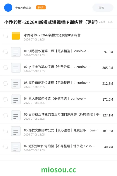 《小乔老师·2026AI新模式短视频IP训练营(更新)》人工智能学习资源封面